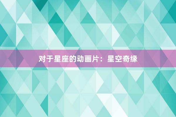 对于星座的动画片：星空奇缘