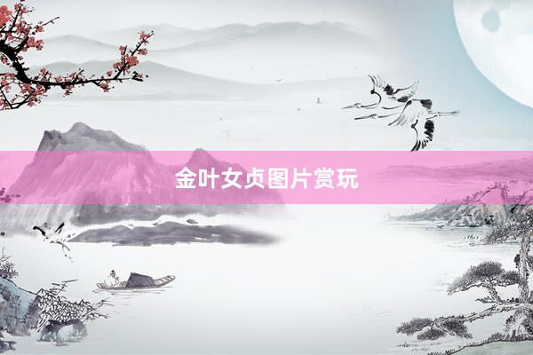 金叶女贞图片赏玩