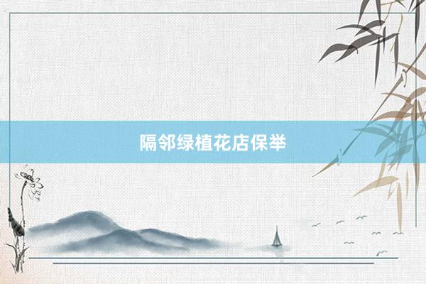 隔邻绿植花店保举