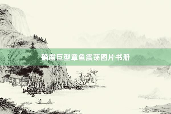 确凿巨型章鱼震荡图片书册
