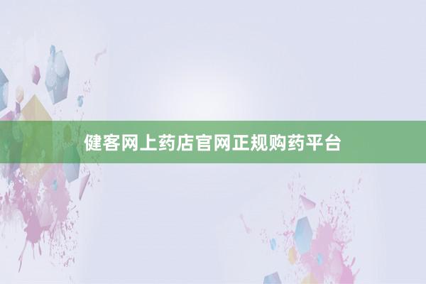 健客网上药店官网正规购药平台