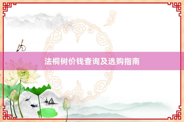 法桐树价钱查询及选购指南