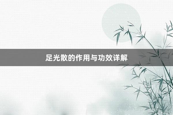 足光散的作用与功效详解